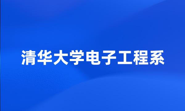 清华大学电子工程系