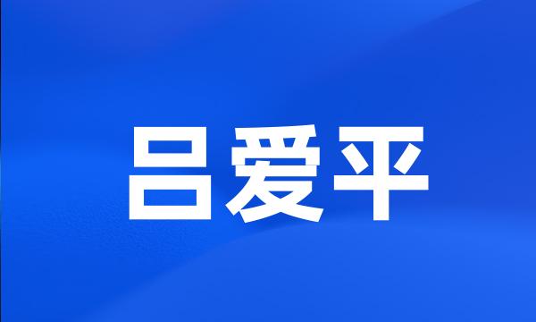 吕爱平