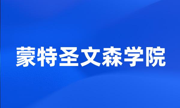 蒙特圣文森学院