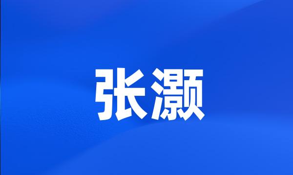 张灏