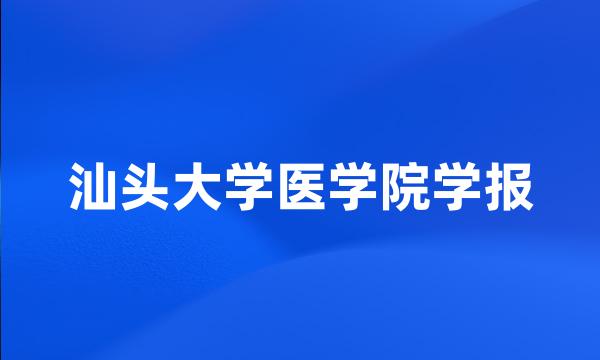 汕头大学医学院学报