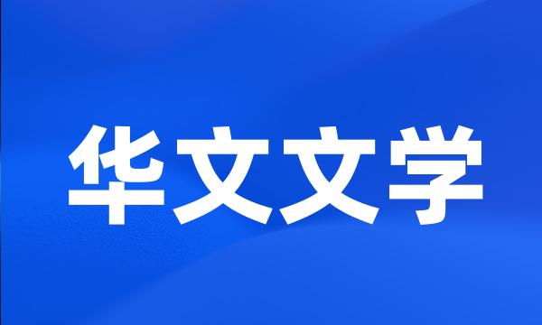 华文文学