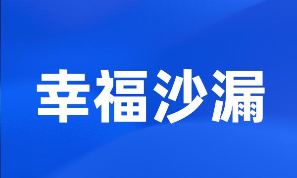 幸福沙漏