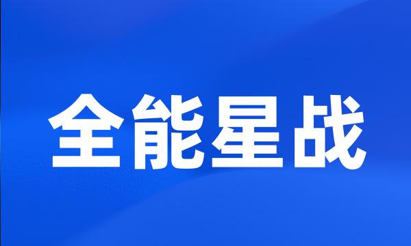 全能星战