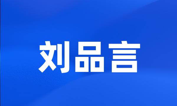 刘品言