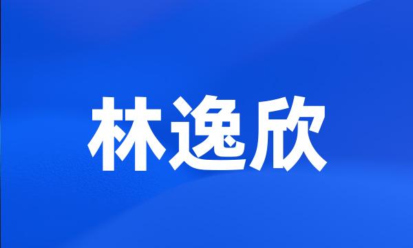 林逸欣