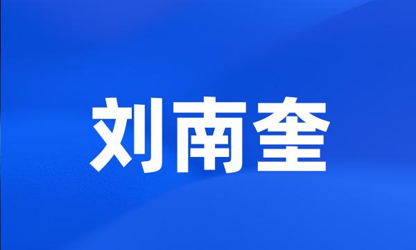 刘南奎