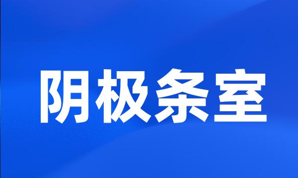 阴极条室