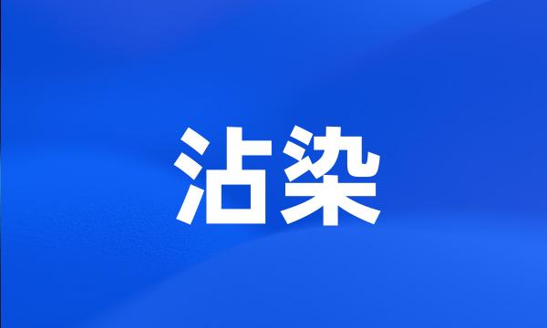 沾染