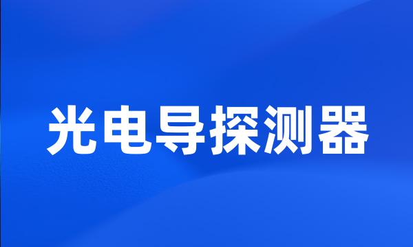 光电导探测器