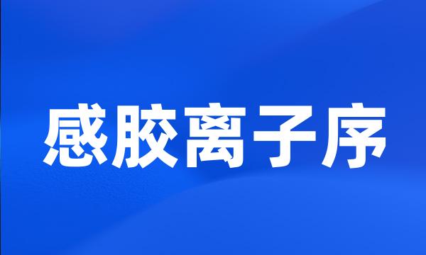 感胶离子序