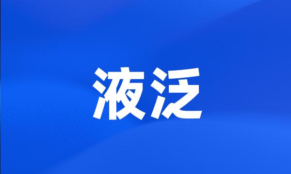 液泛