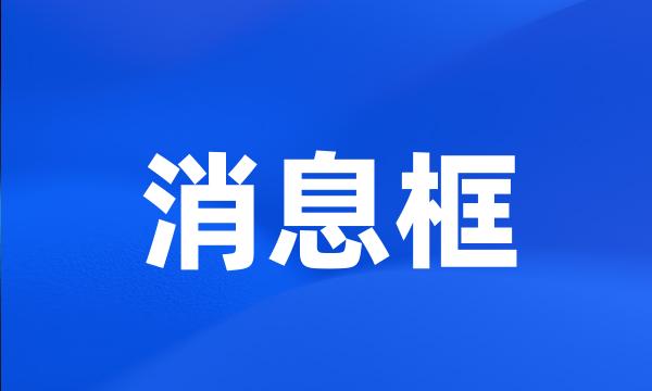 消息框