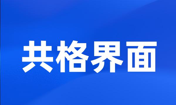 共格界面