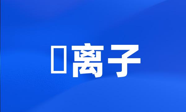 鎓离子