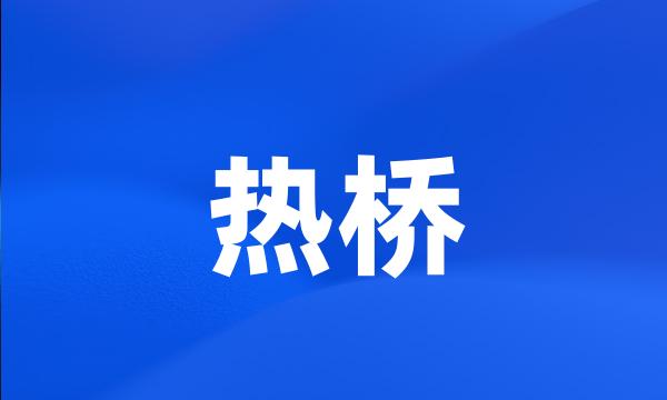 热桥