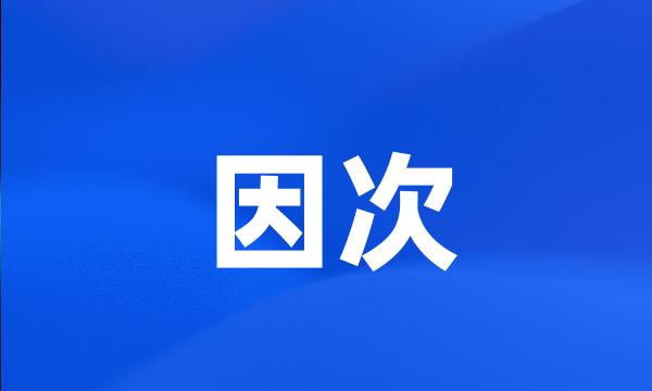 因次