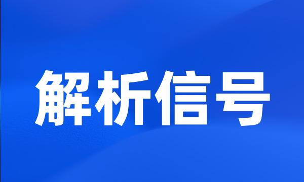 解析信号