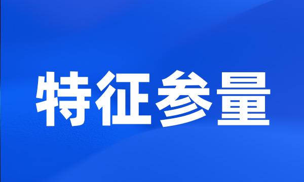 特征参量