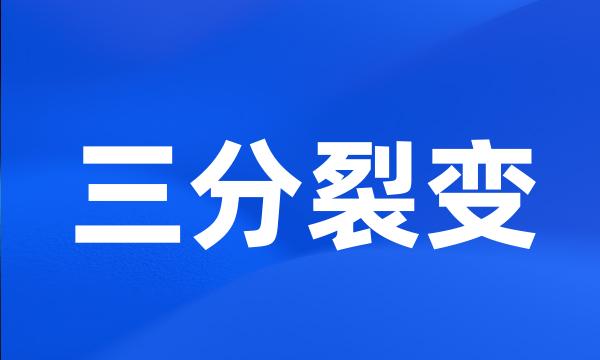 三分裂变