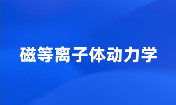 磁等离子体动力学