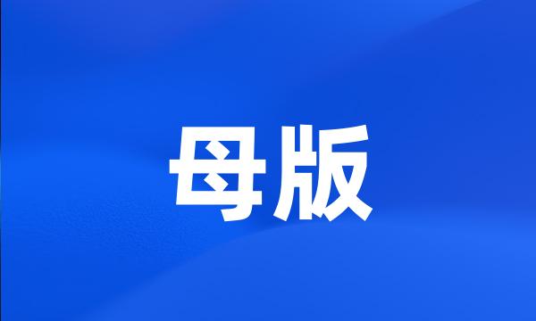 母版