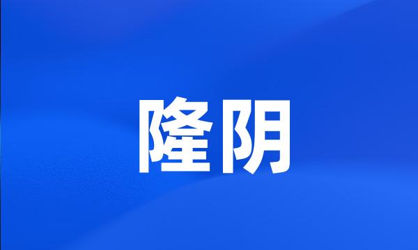 隆阴