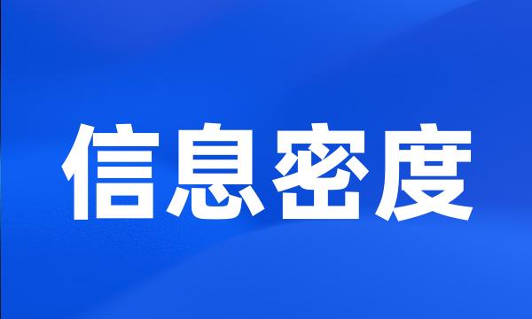 信息密度