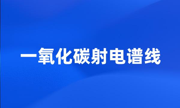 一氧化碳射电谱线