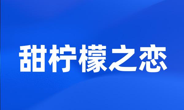 甜柠檬之恋