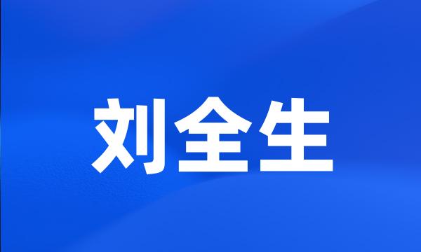 刘全生