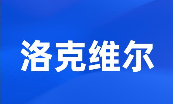 洛克维尔