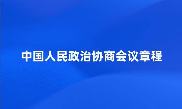 中国人民政治协商会议章程