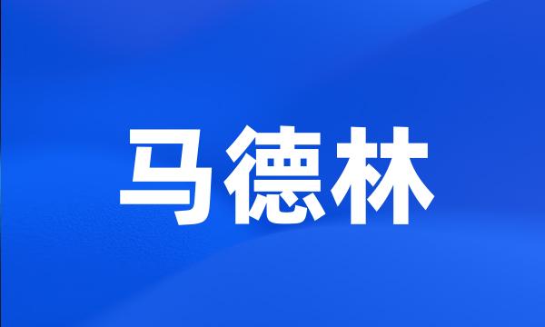 马德林