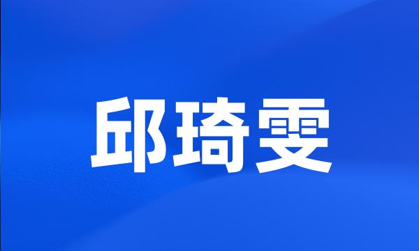 邱琦雯