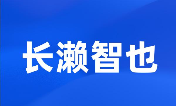 长濑智也