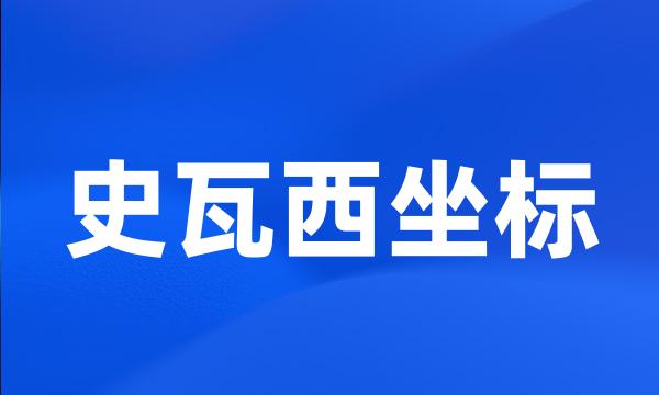 史瓦西坐标