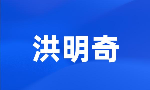 洪明奇