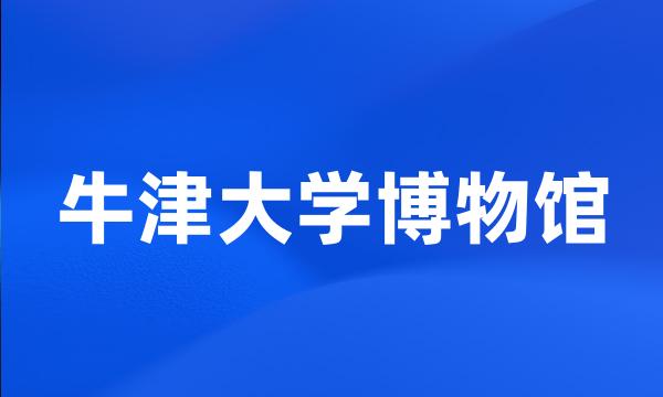 牛津大学博物馆