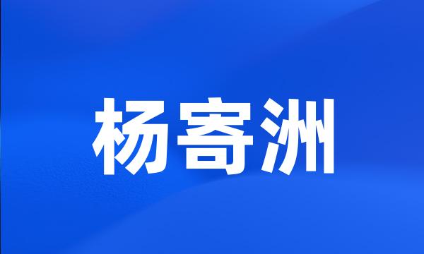 杨寄洲