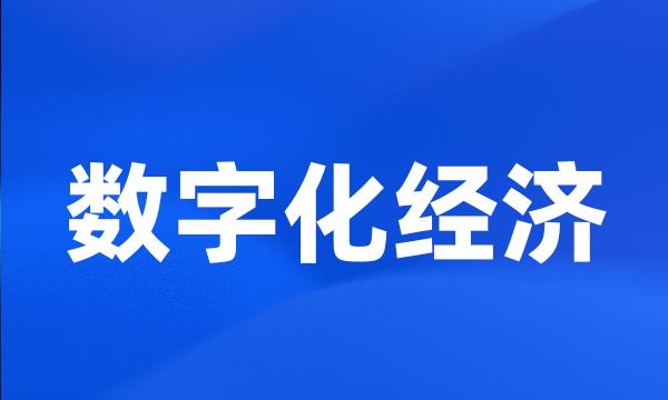 数字化经济