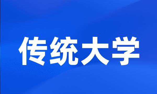 传统大学