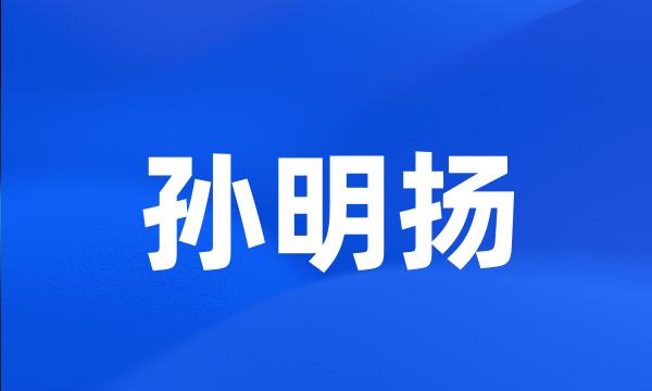 孙明扬