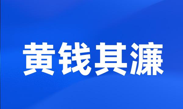 黄钱其濂