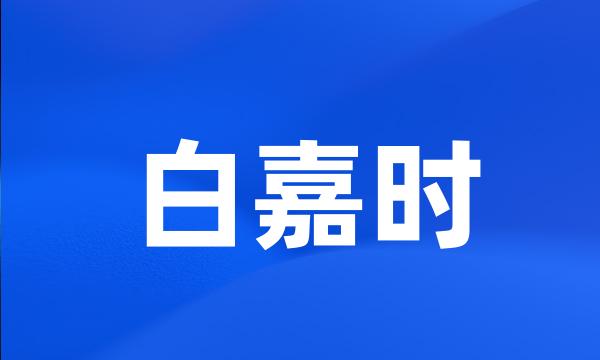 白嘉时