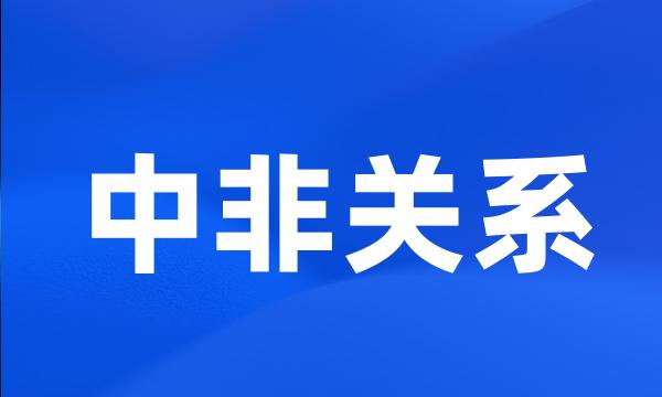 中非关系