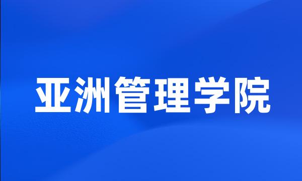 亚洲管理学院