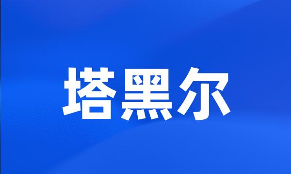 塔黑尔