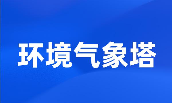 环境气象塔