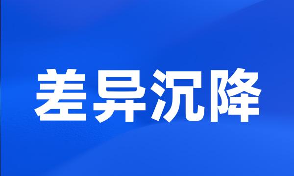 差异沉降